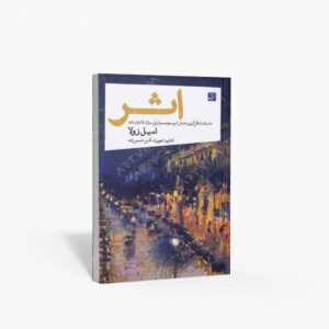 نشر کتاب آبان : اثر؛ داستان شکل گیری جنبش امپرسیونیسم از پل سزان تا ادوار مانه