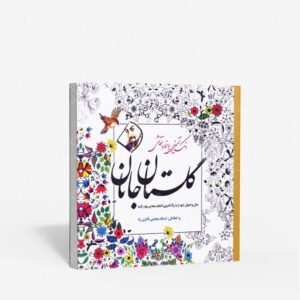 نشر سبزان : رنگ آمیزی گلستان جانان رنگ آمیزی با خط و نقاشی