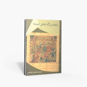 نشر عطار : شاهنامه بزرگ ایلخانی