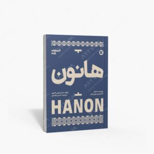 نشر پارت : هانون