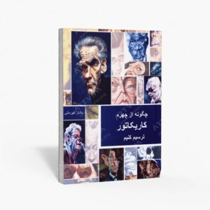 نشر فخراکیا : چگونه از چهره کاریکاتور ترسیم کنیم