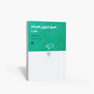 نشر مشکی : اصول دیزاین خدمات 100-1