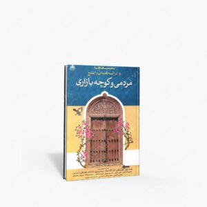 نشر علوم پویا : تصنیف ها و ترانه های رایج مردمی و کوچه بازاری
