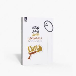 نشر سمت : فرهنگنامه واپه های فرانسوی در زبان هنری ایران