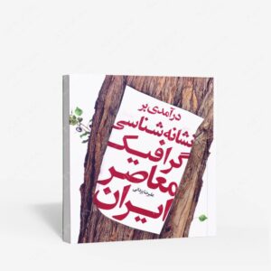 نشر نظر : درآمدی بر نشانه شناسی گرافیک معاصر ایران