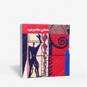 نشر روزنه : ریشه های فکری و زمینه های اجتماعی معماری معاصر غرب از مدرن تا پست مدرن