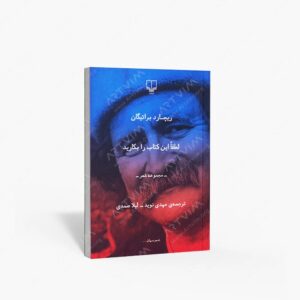 نشر چشمه : لطفا این را بکارید