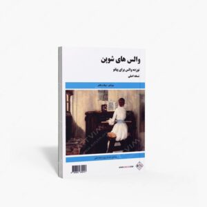 نشر پنج خط : والس های شوپن