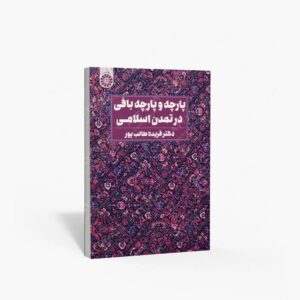 نشر سمت : پارچه و پارچه بافی در تمدن اسلامی