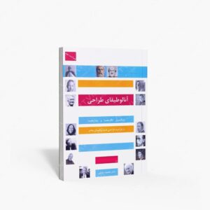نشر اول و آخر : آنالوطیقای طراحی بازنگری انگاره ها و پنداره ها در فرآیند طراحی فرم و فضای معاصر