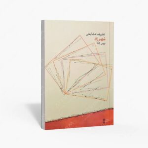 نشر ماهور : شهرزاد