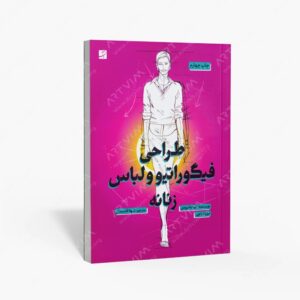 نشر کتاب آبان : طراحی فیگوراتیو و لباس زنانه