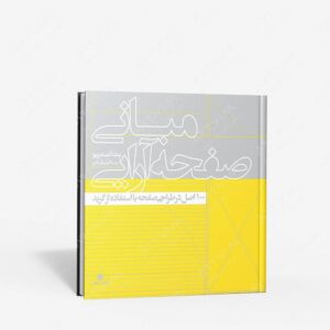 نشر یساولی : مبانی صفحه آرایی