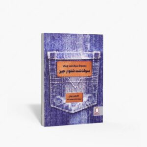 نشر کتاب سرای میردشتی(رسته و تهیه و توزیع کتاب) : سرگذشت شلوار جین