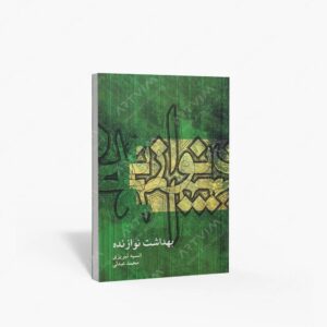 نشر ماهور : بهداشت نوازنده