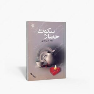 نشر علی‏‫ : حصار سکوت