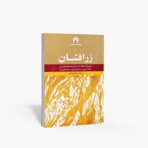 نشر فرهنگ معاصر : زر افشان فرهنگ اصطلاحات و ترکیبات خوشنویسی، آرایی و نسخه پردازی در شعر فارسی