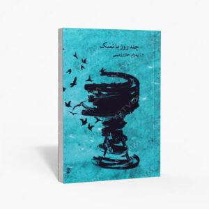 نشر ماهور : چند روز با تمبک