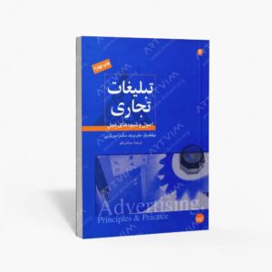 نشر مبلغان : تبلیغات تجاری اصول و شیوه های عمل