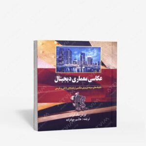 نشر ترانه : عکاسی معماری دیجیتال تکنیک های حرفه ای برای عکاسی از فضاهای داخلی و خارجی