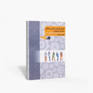 نشر مرکب هنر : اصول طراحی لباس مشاغل