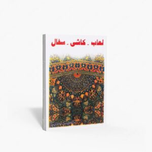 نشر جاودان خرد : لعاب - کاشی - سفال