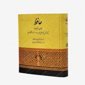نشر صفی علیشاه : دیوان غزلیات حافظ به کوشش دکتر خلیل خطیب رهبر