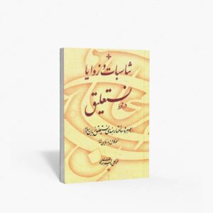 نشر ضریح آفتاب : تناسبات و زوایا در خط نستعلیق جوهره و ساختار هندسی نستعلیق به زبان ساده