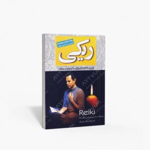 نشر ثالث : ریکی نیروی شفابخش