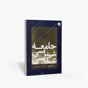 نشر کتاب آبان : جامعه شناسی عکاسی