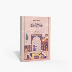 نشر متن : دیباچه نویسی بر مرقع