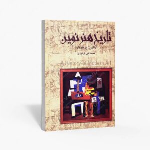 نشر نگارستان کتاب : تاریخ هنر نوین