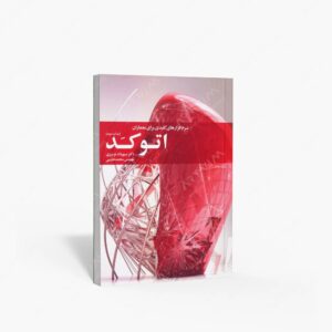 نشر کتابکده کسری : اتوکد نرم افزارهای کلیدی برای معماران
