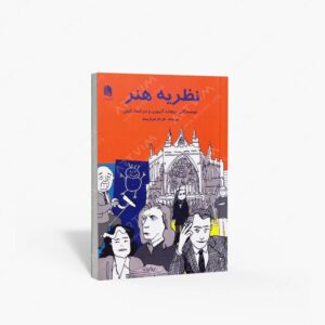 نشر علم استادان : نظریه هنر