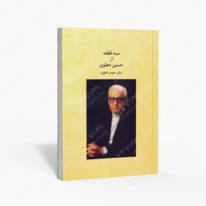 نشر ماهور : سه قطعه از حسین دهلوی