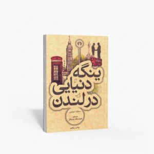 نشر علمی و فرهنگی : ینگه دنیایی در لندن