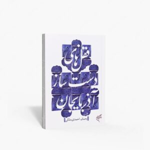نشر تالیف ترجمه و آثار هنری متن : قفل های دست ساز آذربایجان