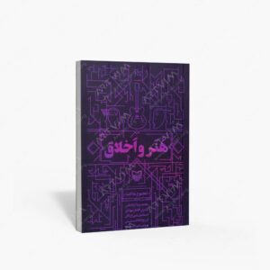 نشر سوره مهر : هنر و اخلاق