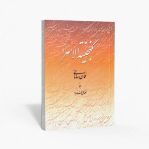 نشر سروش : گنجینة الاسرار