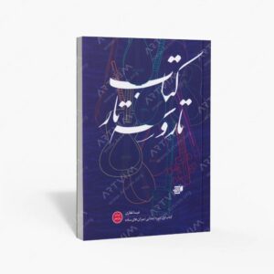 نشر کتاب نارون : تار و سه تار