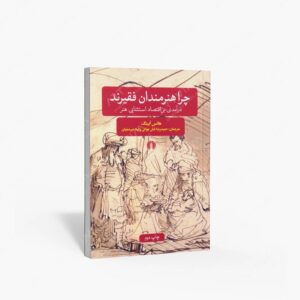 نشر علمی و فرهنگی : چرا هنرمندان فقیرند درآمدی بر اقتصاد استثنایی هنر