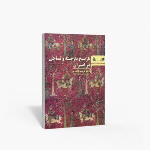 نشر مرکب سپید : تاریخ پارچه و نساجی در ایران