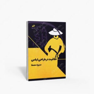 نشر دیباگران تهران : خلاقیت در طراحی لباس