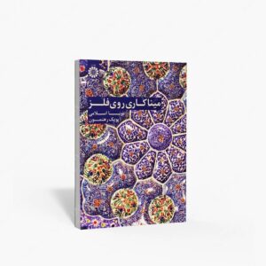 نشر سمت : میناکاری روی فلز