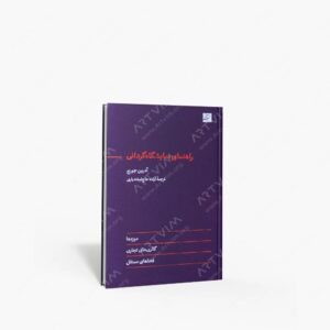 نشر کتاب آبان : راهنمای نمایشگاه گردانی