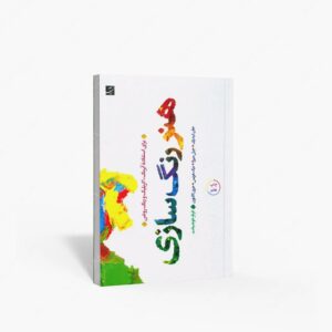 نشر کتاب آبان : هنر رنگ سازی برای استفاده آبرنگ، آکریلیک و رنگ روغن