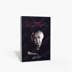 نشر معین : هارمونی موسیقی ایرانی
