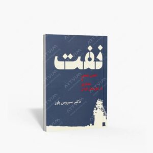 نشر فرهنگسرای میردشتی : نفت، تمدن صنعتی و معماری در خوزستان ایران