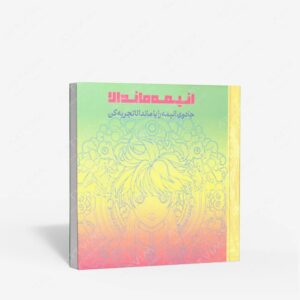 نشر : انیمه ماندالا - جادوی انیمه را با ماندالا تجربه کن