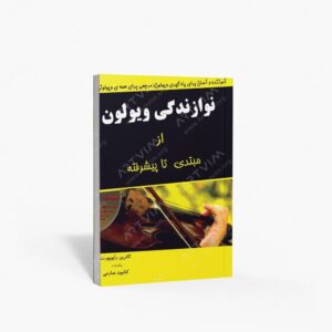 نشر پارت : نوازندگی ویولن از مبتدی تا پیشرفته آموزش گام‌به‌گام ویولن با متد اصولی